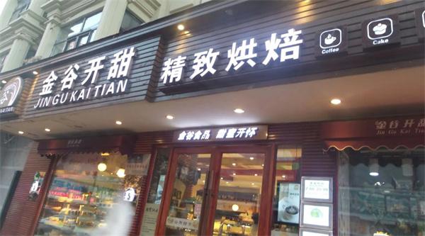 金谷開(kāi)甜蛋糕店