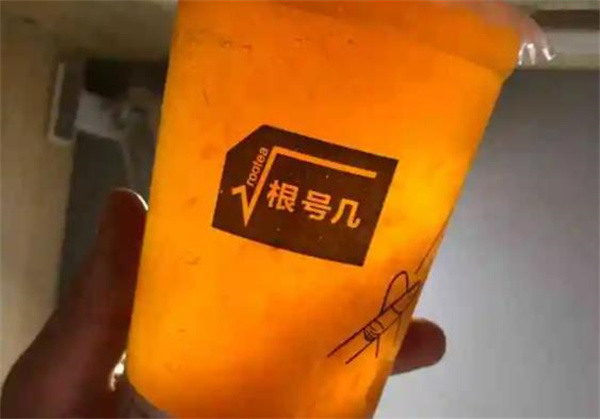 根號幾奶茶