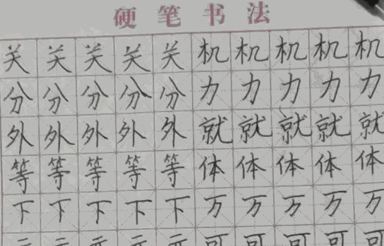 華棟練字大講堂