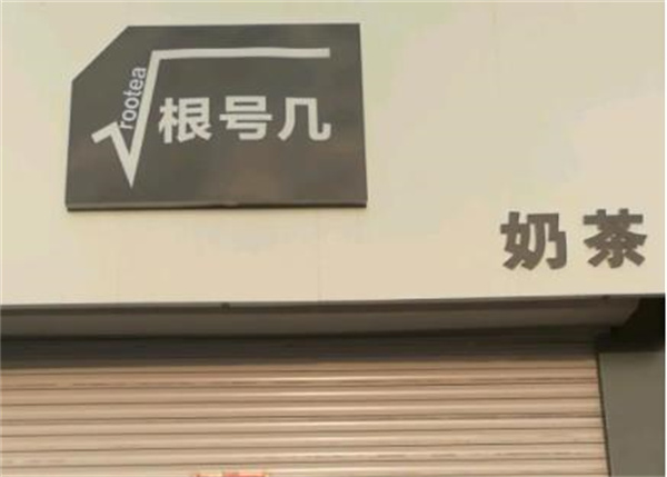 根號幾奶茶