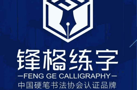 鋒格練字
