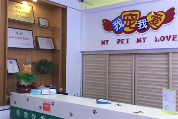 我寵我愛寵物醫院加盟