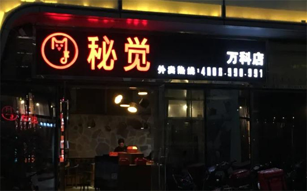 秘覺外賣