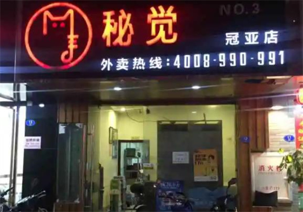 秘覺外賣