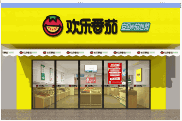歡樂番茄菜市場