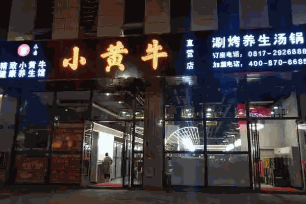 小黃牛涮烤養生湯鍋