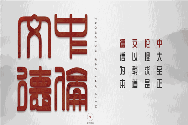 中倫文德律師事務所