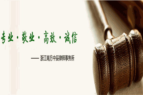 浙江南方中辰律師事務所