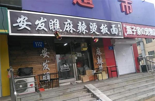 安發瞧麻辣燙