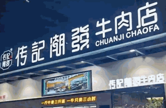 傳記潮發牛肉店
