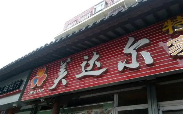 美達爾烤肉