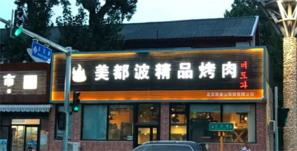 美都波烤肉