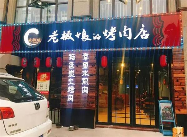 老板娘的烤肉店