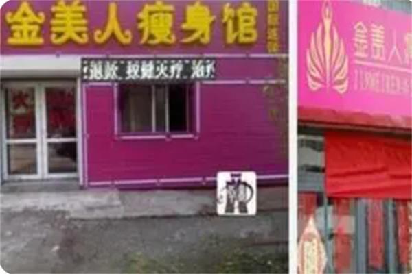 金美人瘦身館加盟