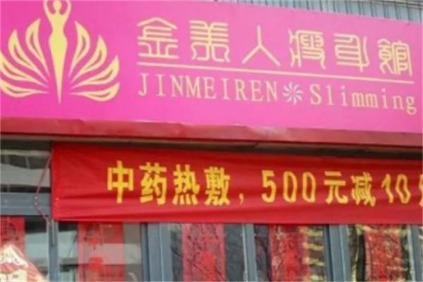 金美人瘦身館加盟
