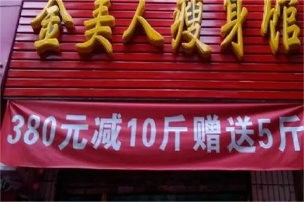 金美人瘦身館加盟
