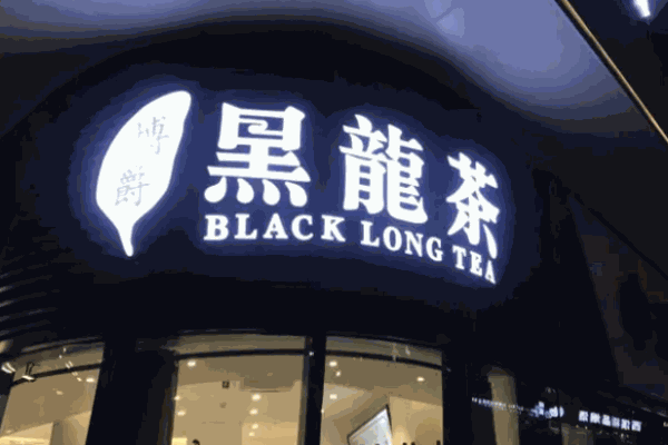 臺灣黑龍茶總部在哪?