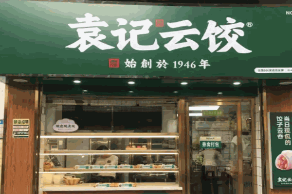 袁記云餃