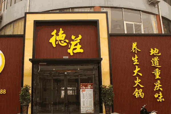 重慶德莊火鍋費用明細?條件?