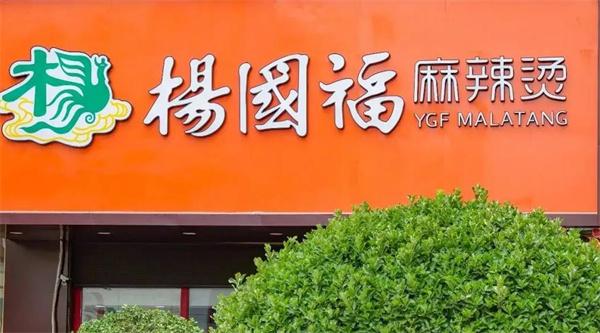 楊國福麻辣燙