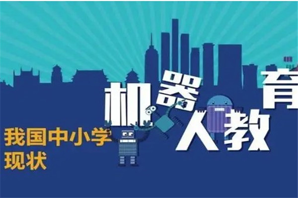暢想機器人教育加盟