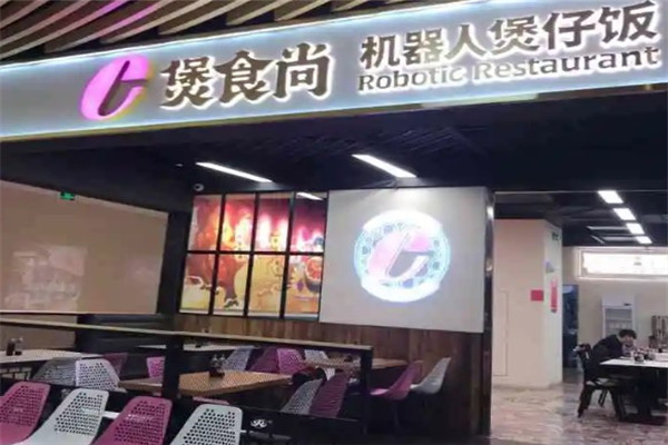 煲食尚機器人餐廳加盟