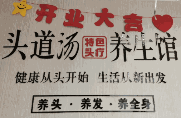頭療養生館品牌前十名