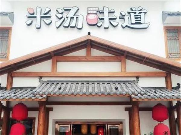 米湯味道