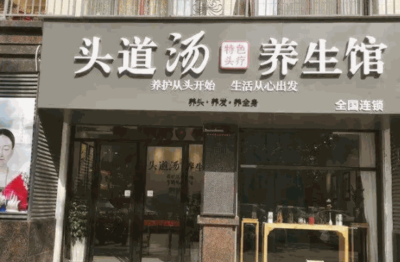 頭療養生館品牌前十名