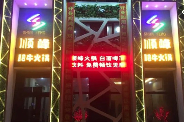遠大順峰肥牛火鍋店加盟
