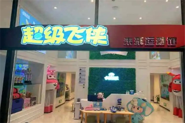 超級飛俠未來兒童運動館加盟