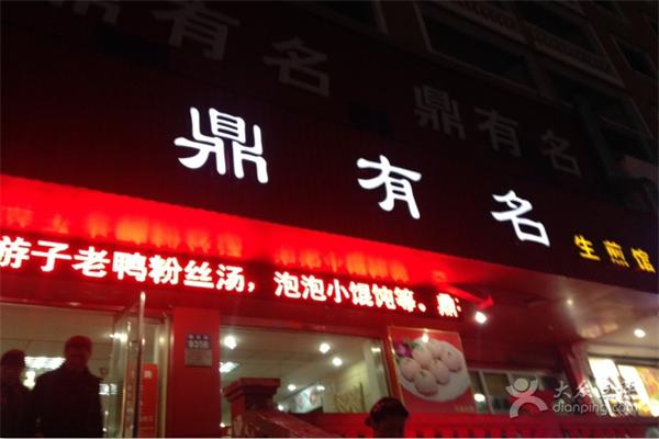 鼎有名生煎包加盟