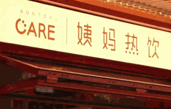 豆豐香冷熱飲品店
