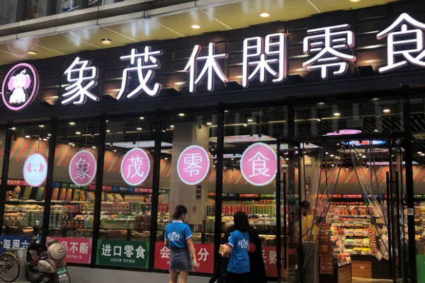 象茂零食加盟