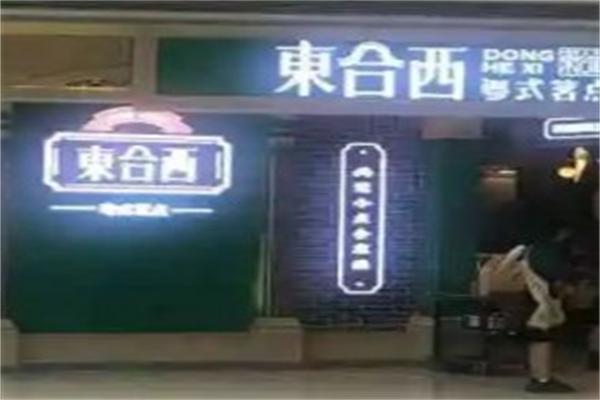 東合西粵式茗點加盟