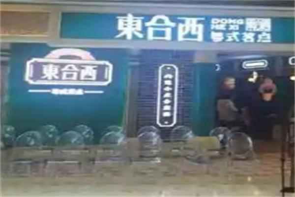 東合西粵式茗點加盟
