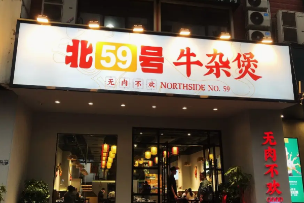 北59號牛雜煲費用