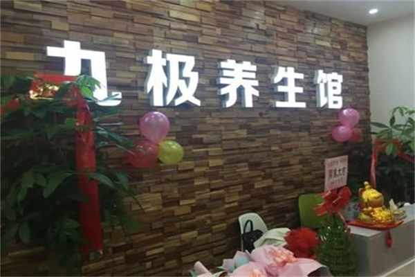 九極養(yǎng)生館加盟