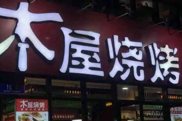 本屋燒烤多少錢