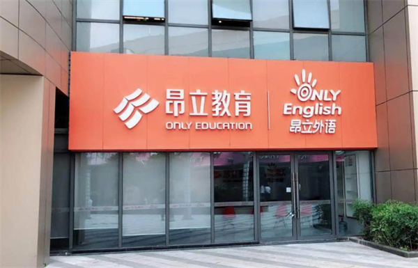 昂立教育培訓機構