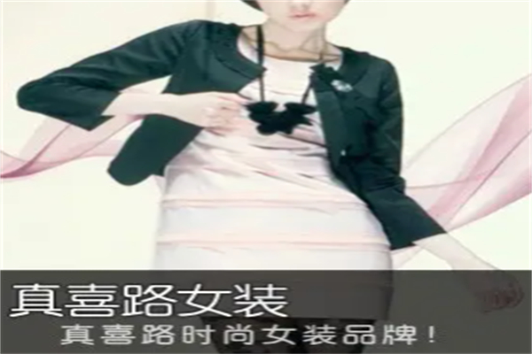 真喜路女裝加盟