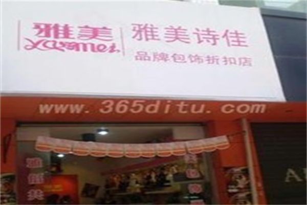 雅美詩佳加盟