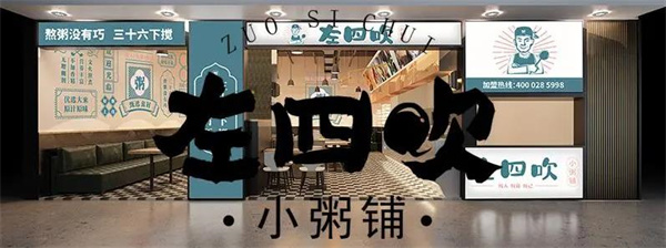 左四吹小粥鋪