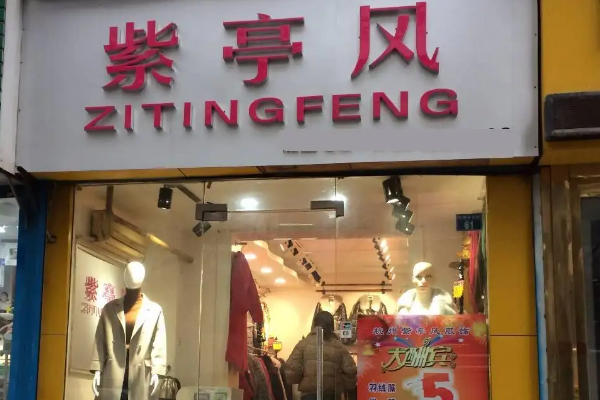 紫亭風女裝