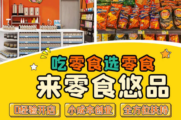 零食店哪家好經營？