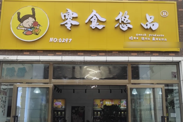 零食悠品有費嗎?有什么要求呢?