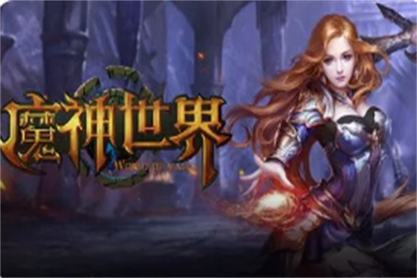 魔神世界加盟