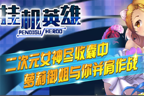 掛機英雄加盟