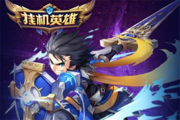 掛機英雄加盟