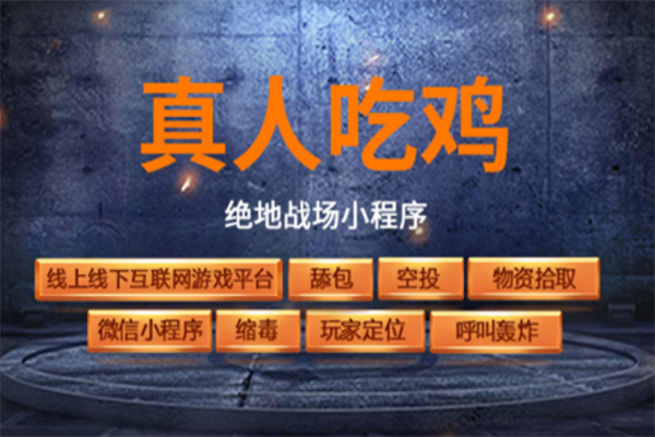 銘信科技真人CS吃雞